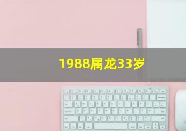 1988属龙33岁