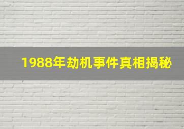 1988年劫机事件真相揭秘