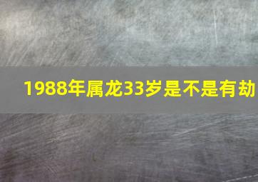 1988年属龙33岁是不是有劫