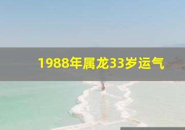 1988年属龙33岁运气