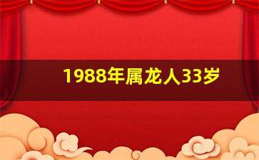 1988年属龙人33岁