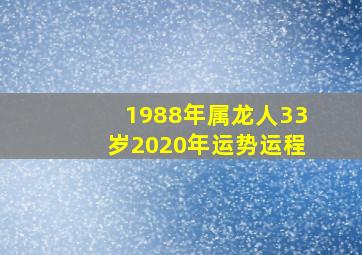 1988年属龙人33岁2020年运势运程