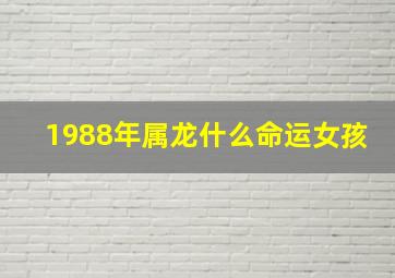 1988年属龙什么命运女孩