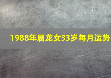 1988年属龙女33岁每月运势