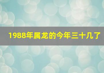 1988年属龙的今年三十几了