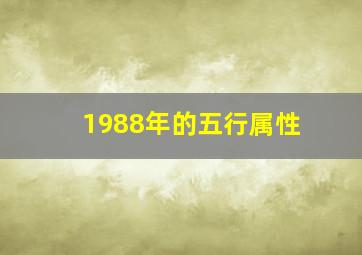 1988年的五行属性