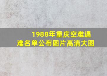 1988年重庆空难遇难名单公布图片高清大图