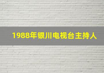 1988年银川电视台主持人