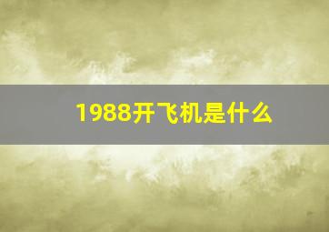 1988开飞机是什么