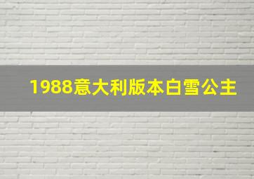 1988意大利版本白雪公主