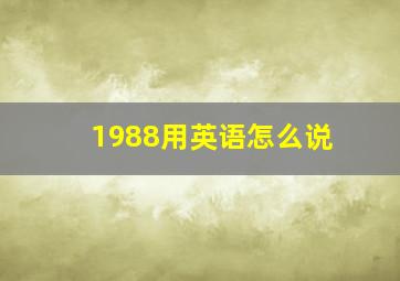 1988用英语怎么说