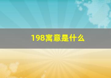 198寓意是什么