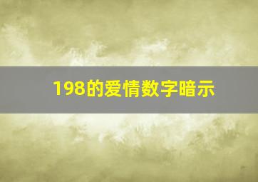 198的爱情数字暗示