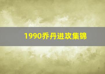 1990乔丹进攻集锦