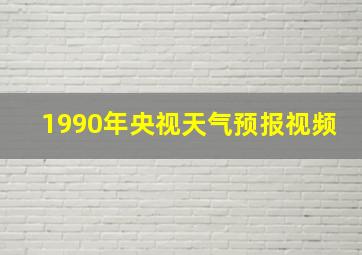 1990年央视天气预报视频