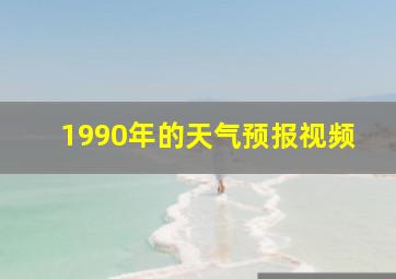 1990年的天气预报视频