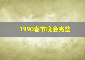 1990春节晚会完整