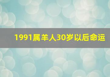 1991属羊人30岁以后命运