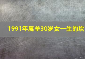 1991年属羊30岁女一生的坎