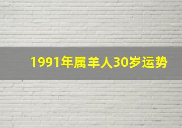 1991年属羊人30岁运势