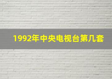 1992年中央电视台第几套