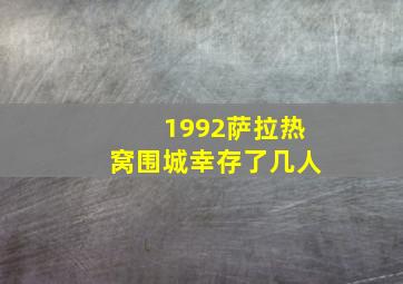 1992萨拉热窝围城幸存了几人