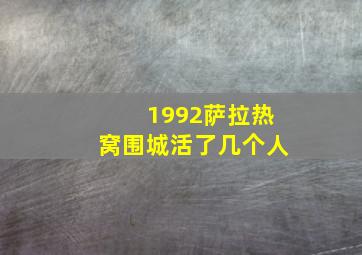 1992萨拉热窝围城活了几个人