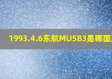 1993.4.6东航MU583是哪国产的