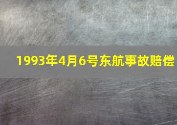 1993年4月6号东航事故赔偿