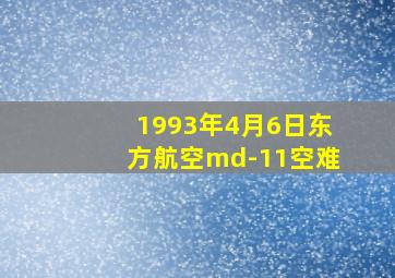 1993年4月6日东方航空md-11空难