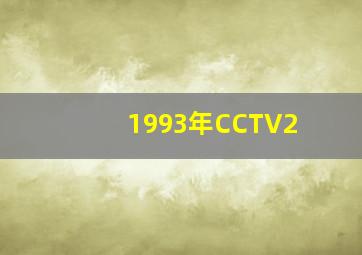 1993年CCTV2