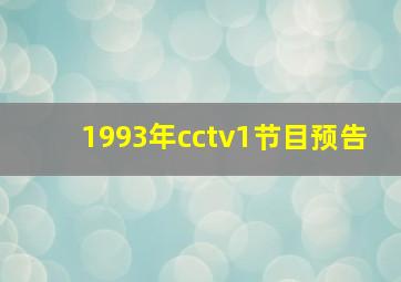 1993年cctv1节目预告