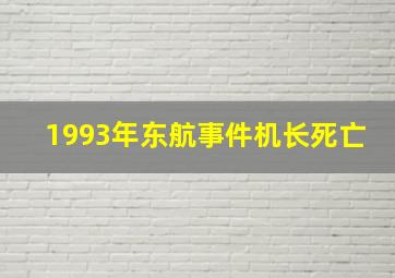 1993年东航事件机长死亡