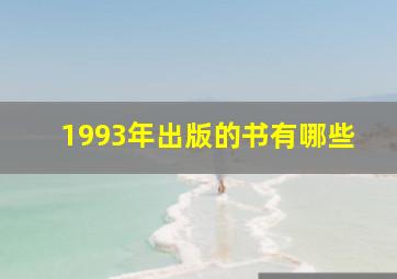 1993年出版的书有哪些