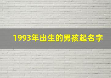 1993年出生的男孩起名字