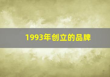 1993年创立的品牌