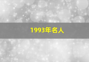 1993年名人