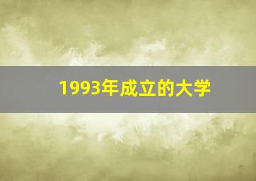 1993年成立的大学