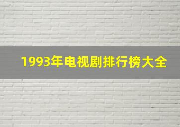 1993年电视剧排行榜大全