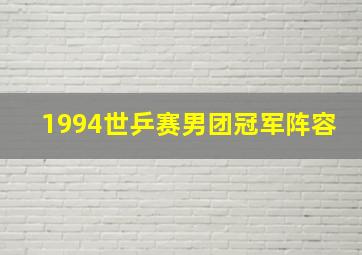 1994世乒赛男团冠军阵容