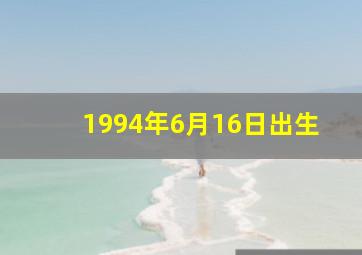 1994年6月16日出生