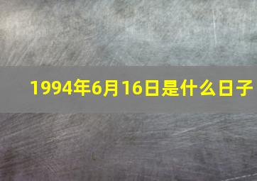 1994年6月16日是什么日子