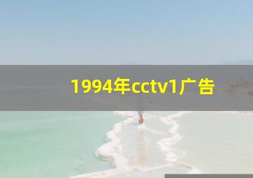 1994年cctv1广告