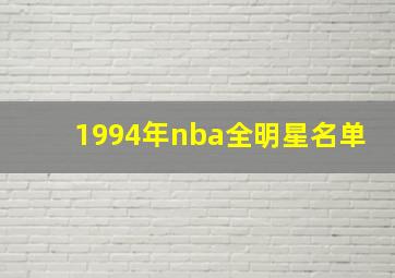 1994年nba全明星名单