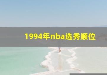 1994年nba选秀顺位