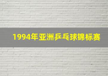 1994年亚洲乒乓球锦标赛