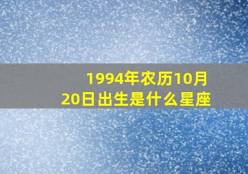 1994年农历10月20日出生是什么星座