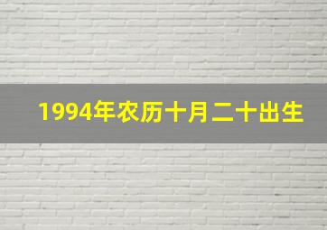 1994年农历十月二十出生