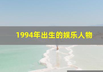 1994年出生的娱乐人物