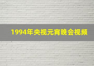 1994年央视元宵晚会视频